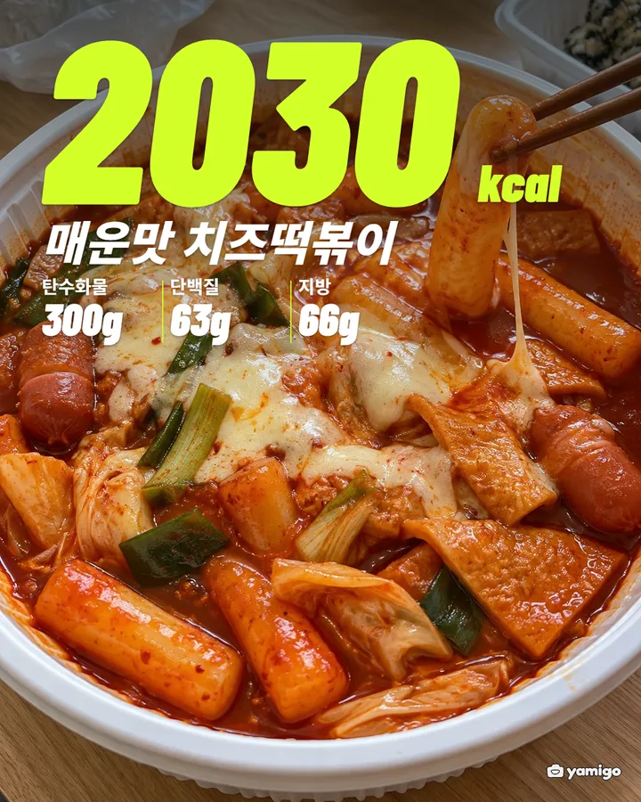 매운맛 치즈떡볶이 큰 용기 전체 영양정보 예시